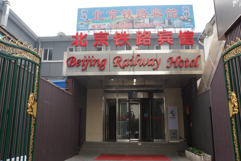 北京铁路宾馆