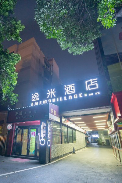 逸米酒店(广州火车站店)