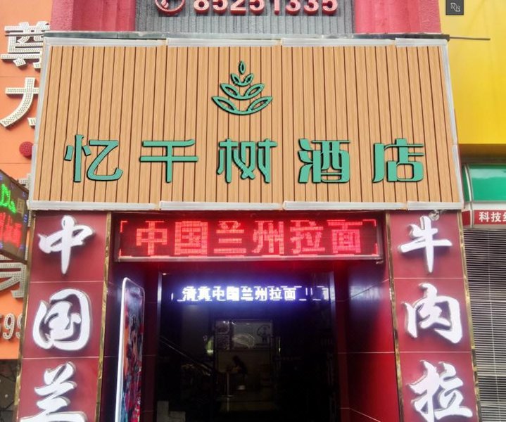忆千树酒店(广州体育中心林和西地铁站店)