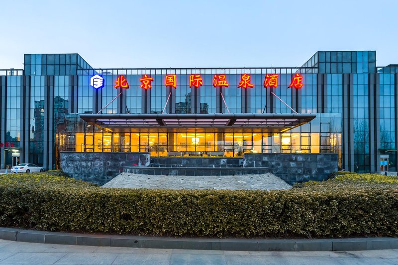 北京国际温泉酒店