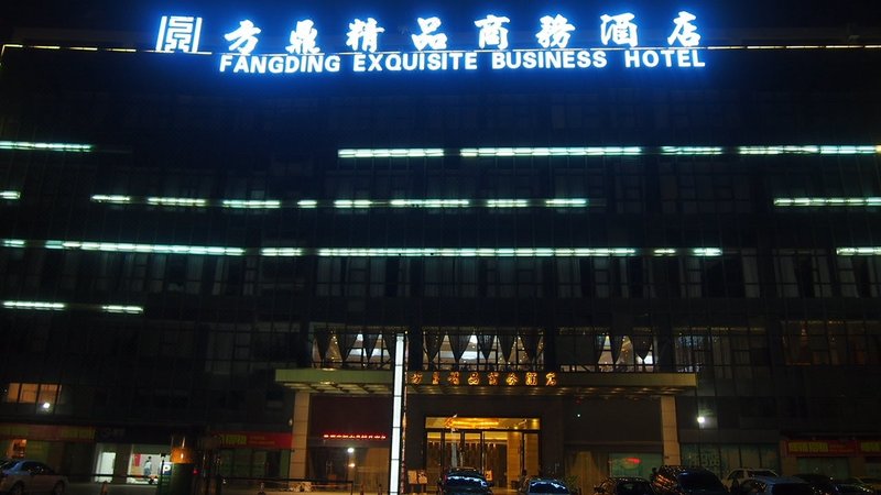 深圳方鼎精品商务酒店